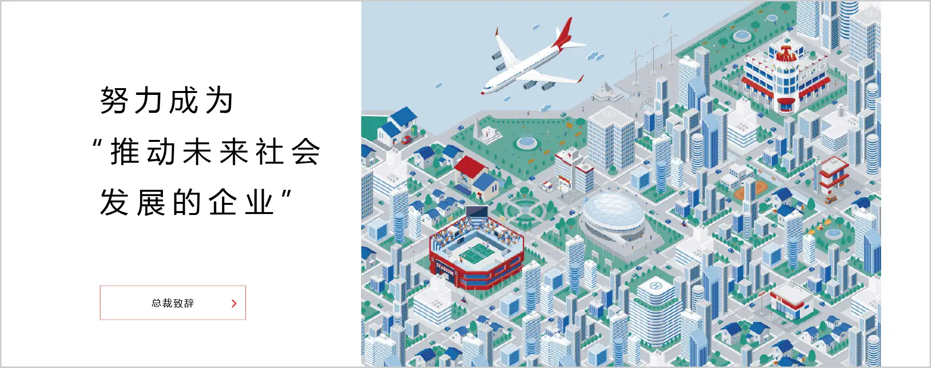 努力成为推动，未来社会发展的企业「总裁致辞」