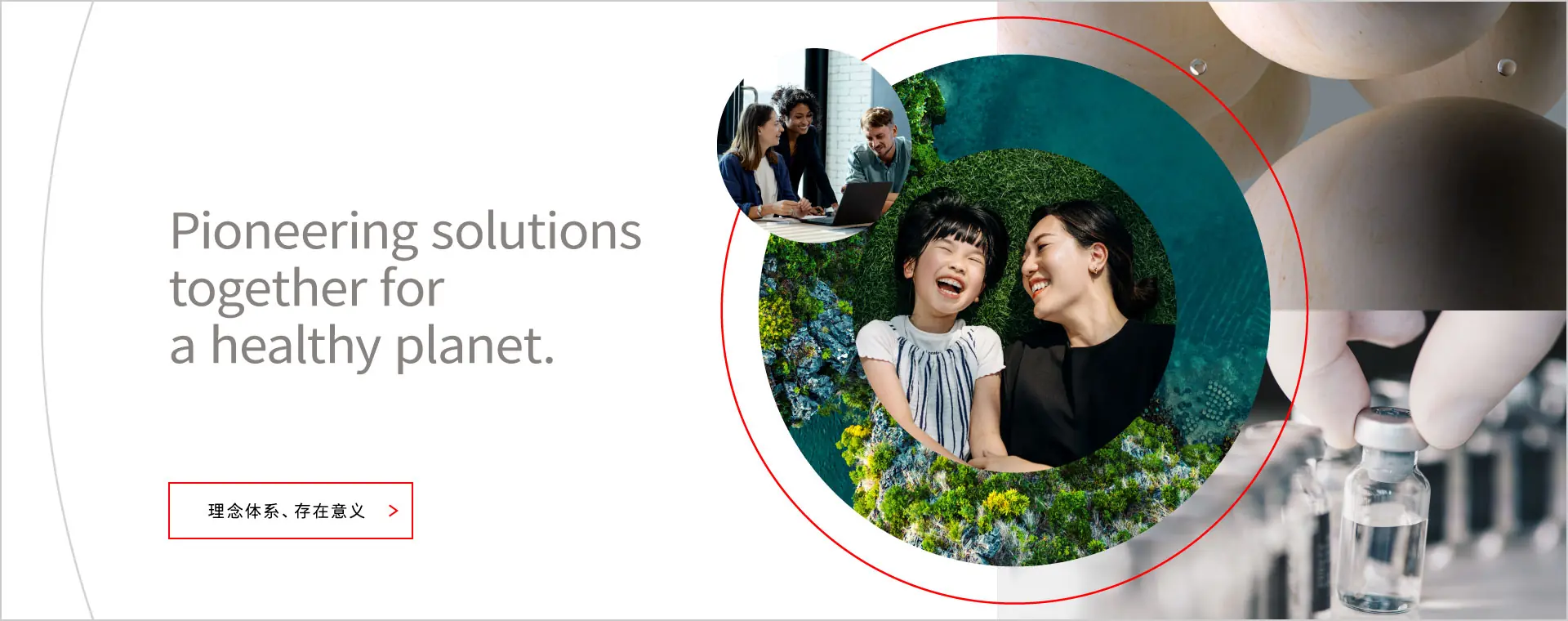 Pioneering solutions together for a healthy planet.「理念体系、存在意义」